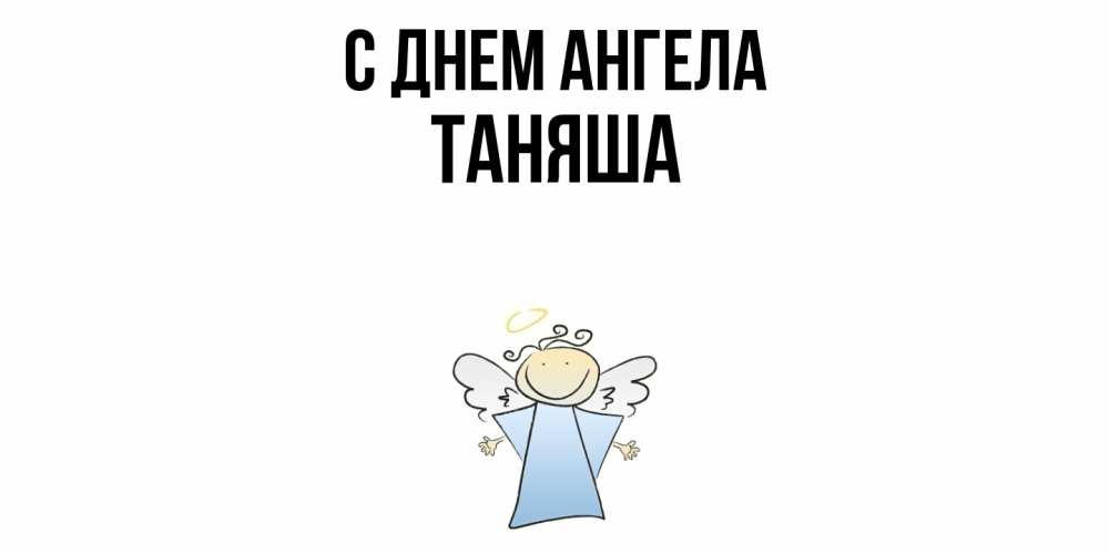 Открытка  с именем. таняша, С днем ангела  