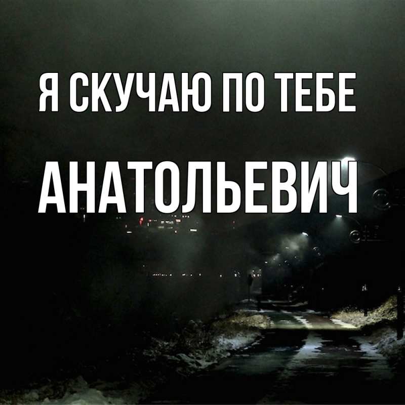 Картинка Я скучаю по тебе, Анатольевич