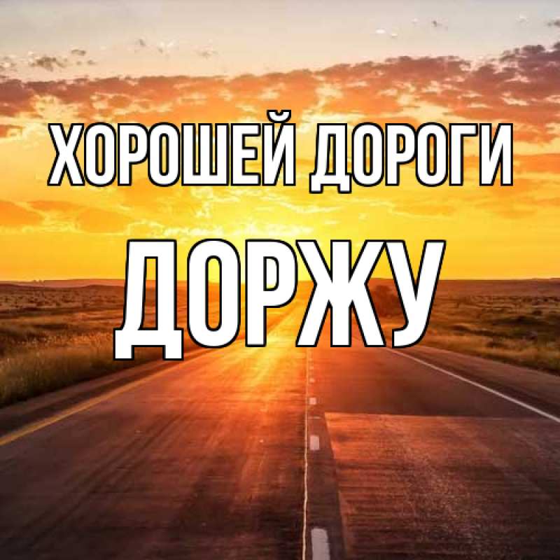 Картинка Хорошей дороги, Доржу