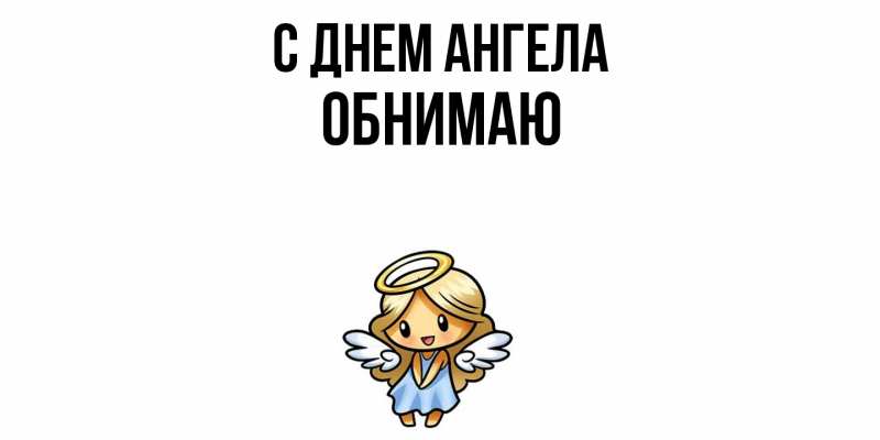 Картинка С днем ангела, Обнимаю