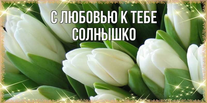 Картинка С любовью к тебе, Солнышко