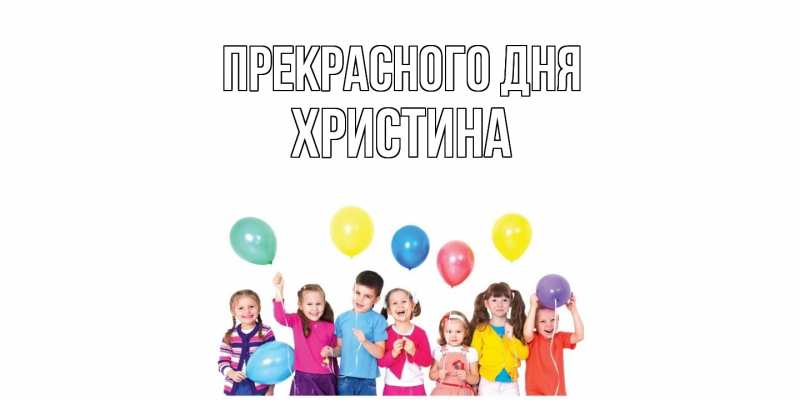 Картинка Прекрасного дня, Христина