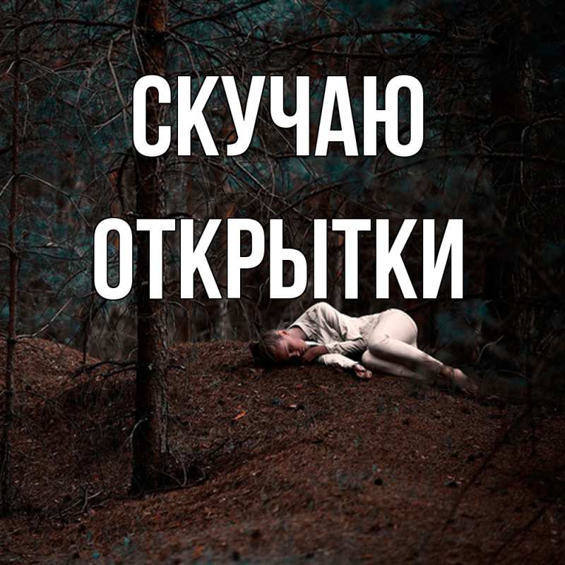 Картинка Скучаю, открытки