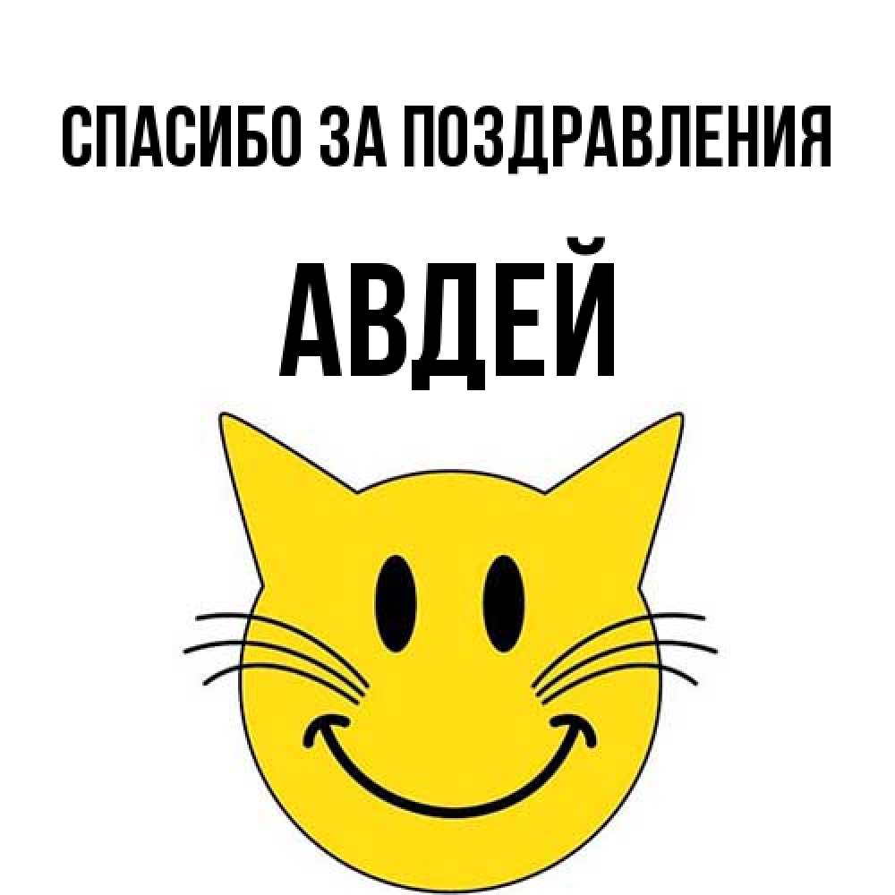 Открытка  с именем. Авдей, Спасибо за поздравления  