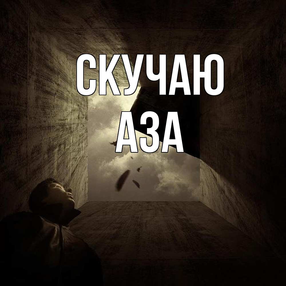 Открытка  с именем. Аза, Скучаю  