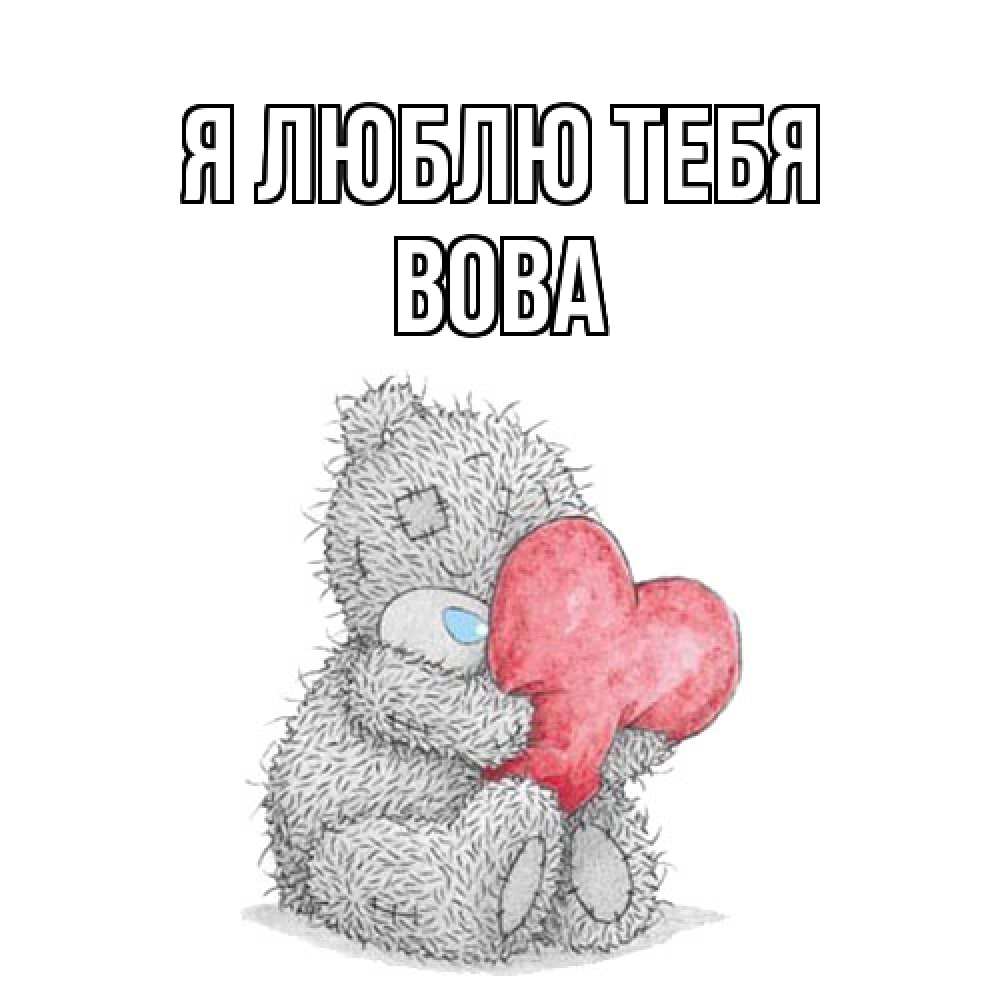 Открытка  с именем. Вова, Я люблю тебя  