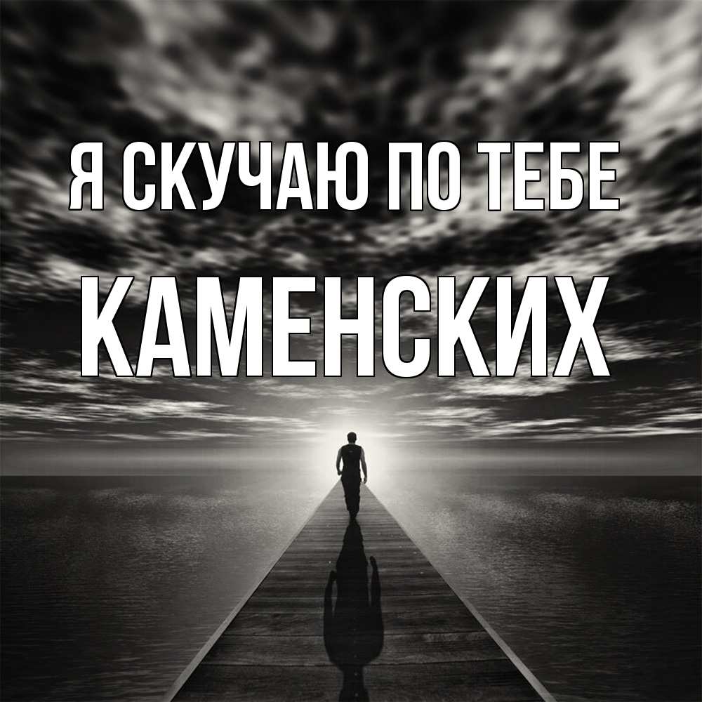 Открытка  с именем. Каменских, Я скучаю по тебе  
