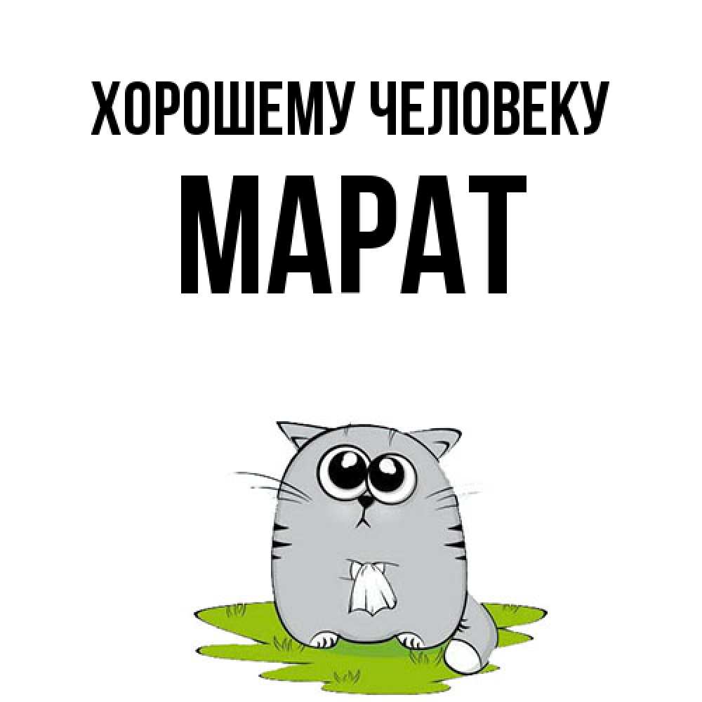 Открытка  с именем. Марат, Хорошему человеку  