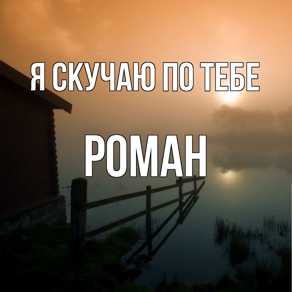 Открытка  с именем. Роман, Я скучаю по тебе  
