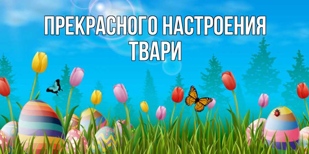 Открытка  с именем. твари, Прекрасного настроения  