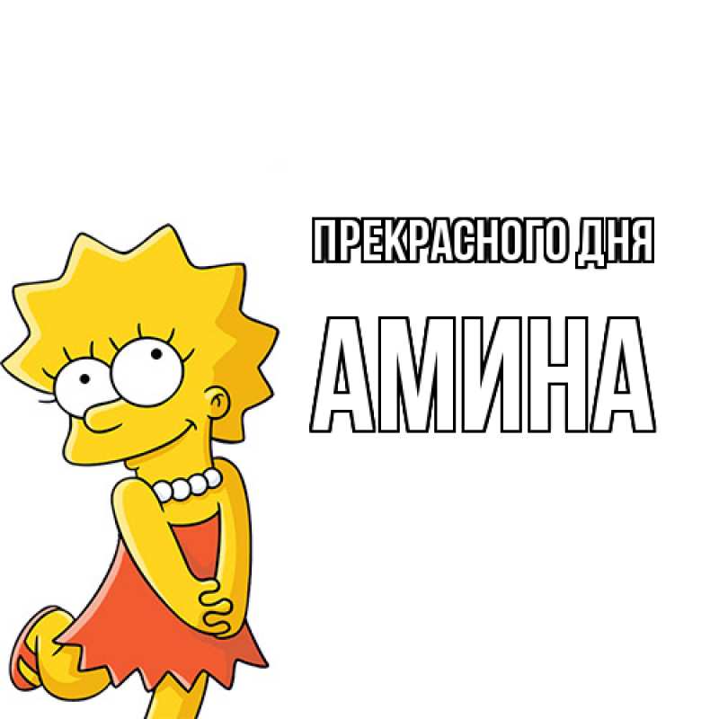 Картинка Прекрасного дня, Амина