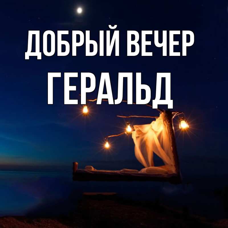 Картинка Добрый вечер, Геральд