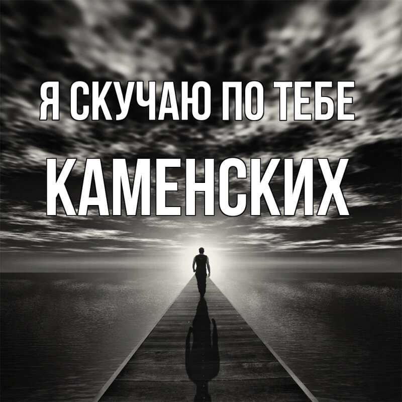 Картинка Я скучаю по тебе, Каменских