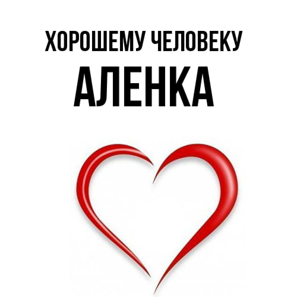 Открытка  с именем. Аленка, Хорошему человеку  