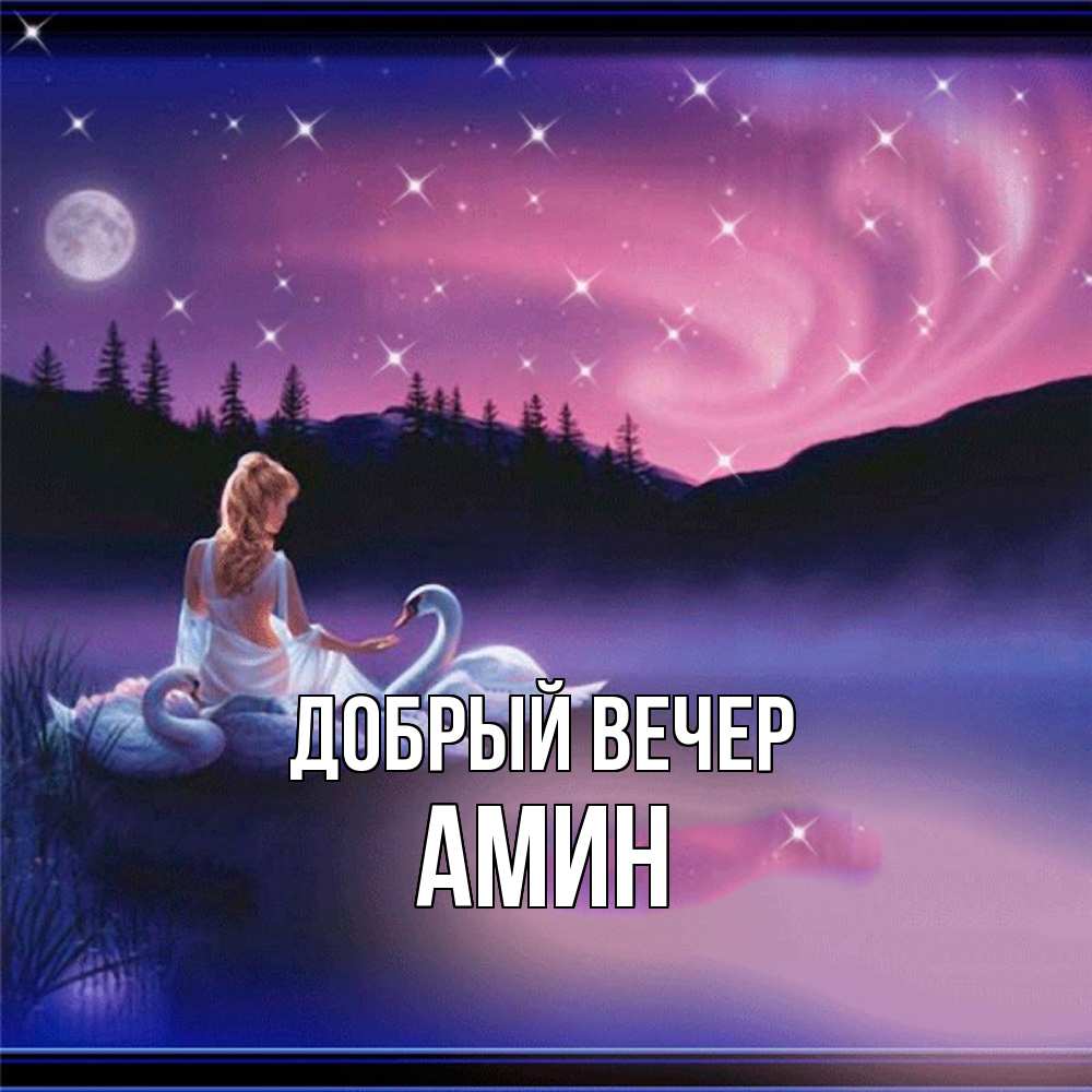 Открытка  с именем. Амин, Добрый вечер  