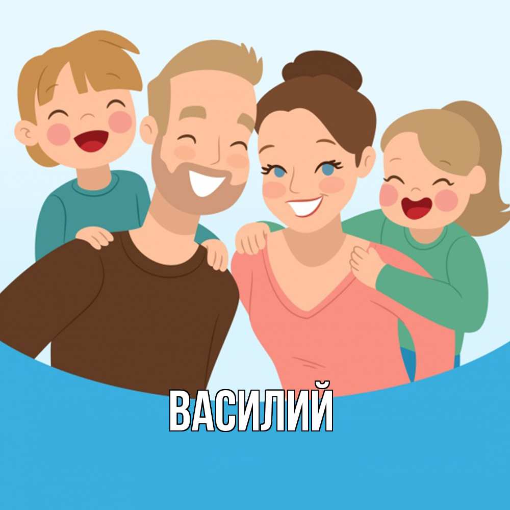 Открытка  с именем. Василий, Главная  