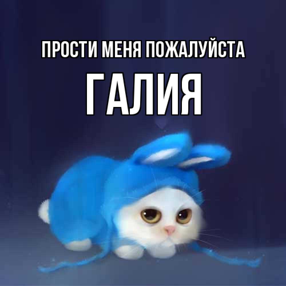 Открытка  с именем. Галия, Прости меня пожалуйста  