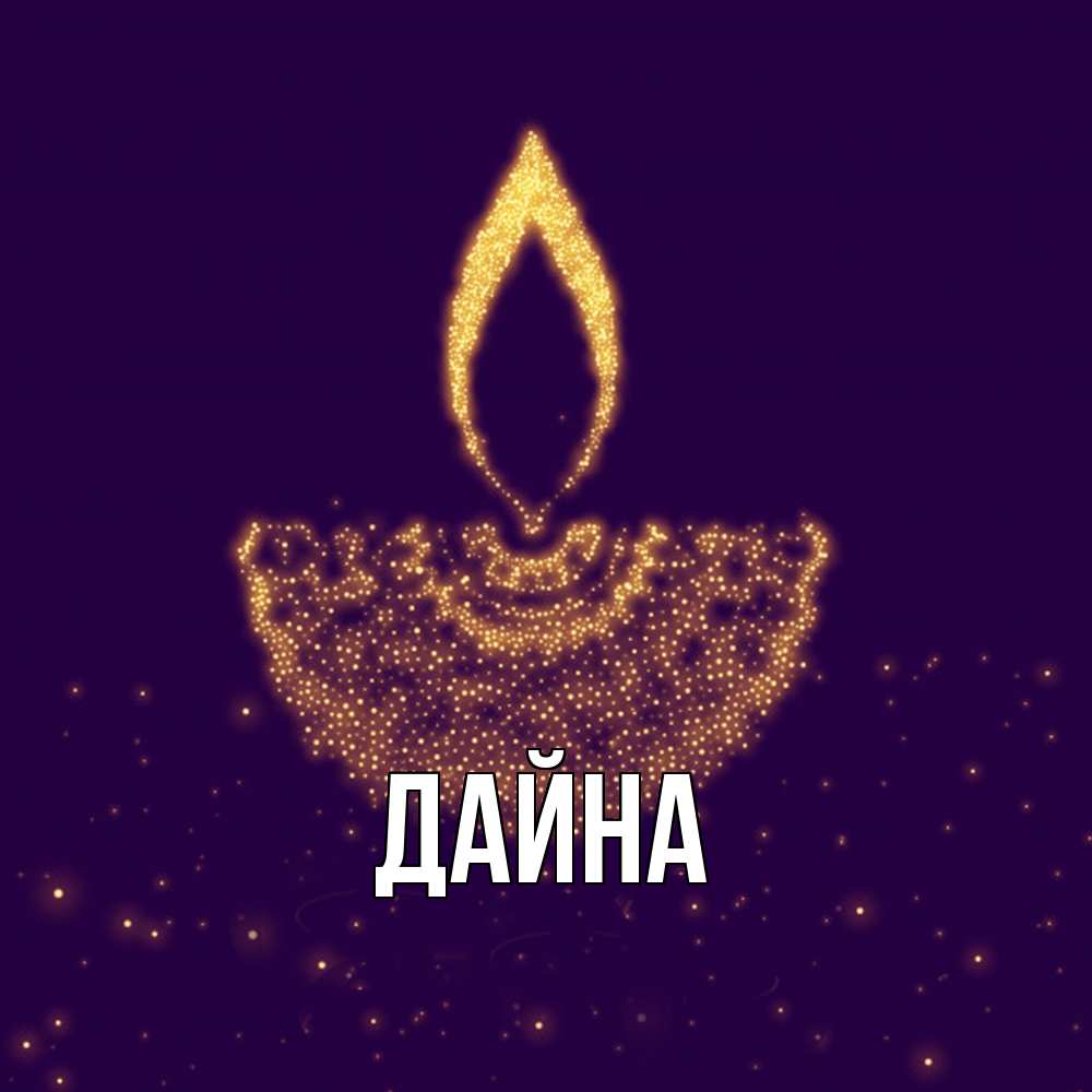 Открытка  с именем. Дайна, Главная  