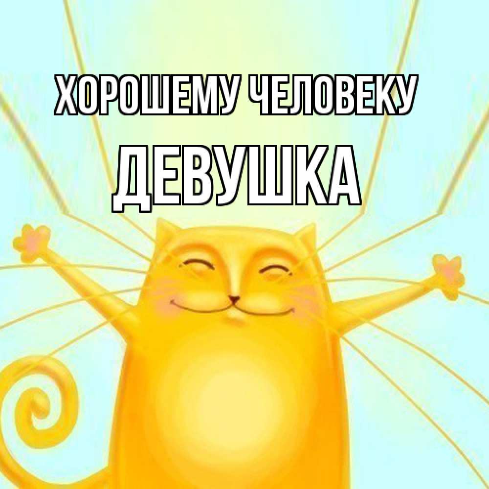 Открытка  с именем. Девушка, Хорошему человеку  