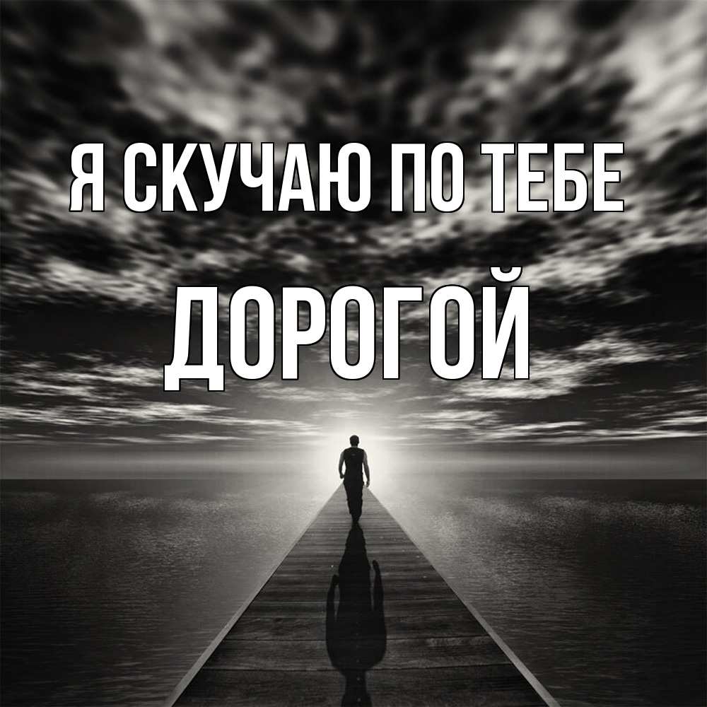 Открытка  с именем. Дорогой, Я скучаю по тебе  