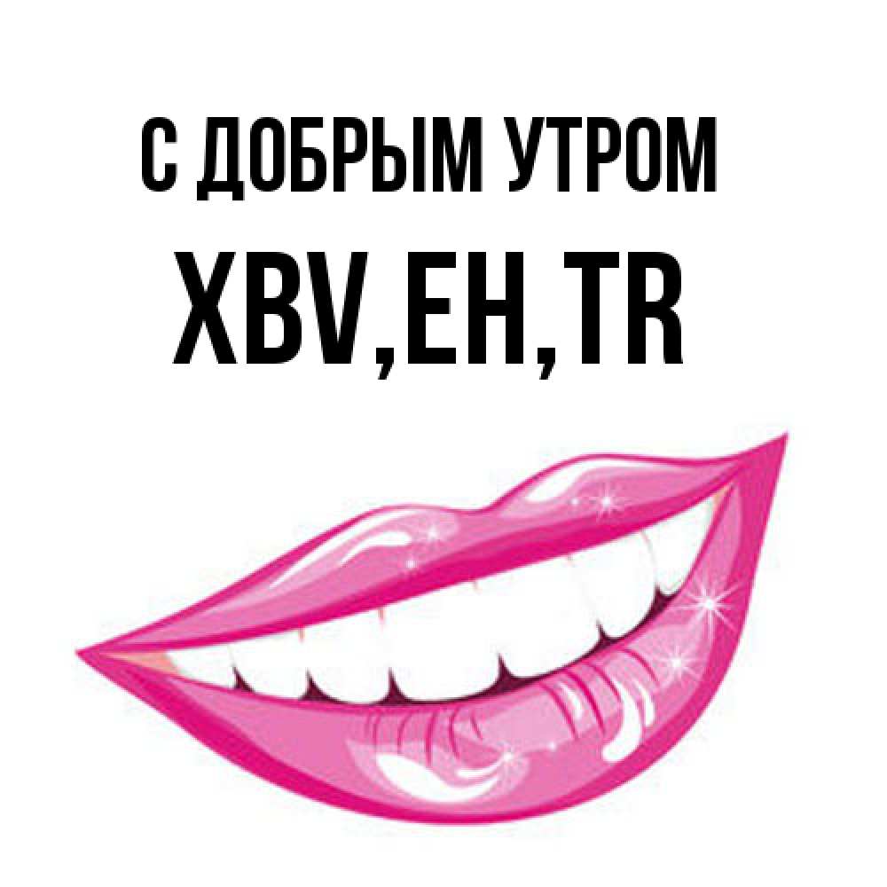 Открытка  с именем. xbv, С добрым утром  