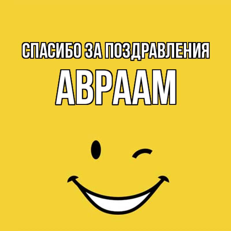 Картинка Спасибо за поздравления, Авраам