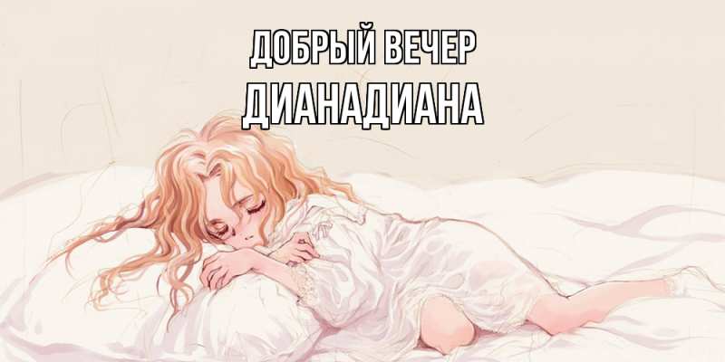 Картинка Добрый вечер, ДианаДиана