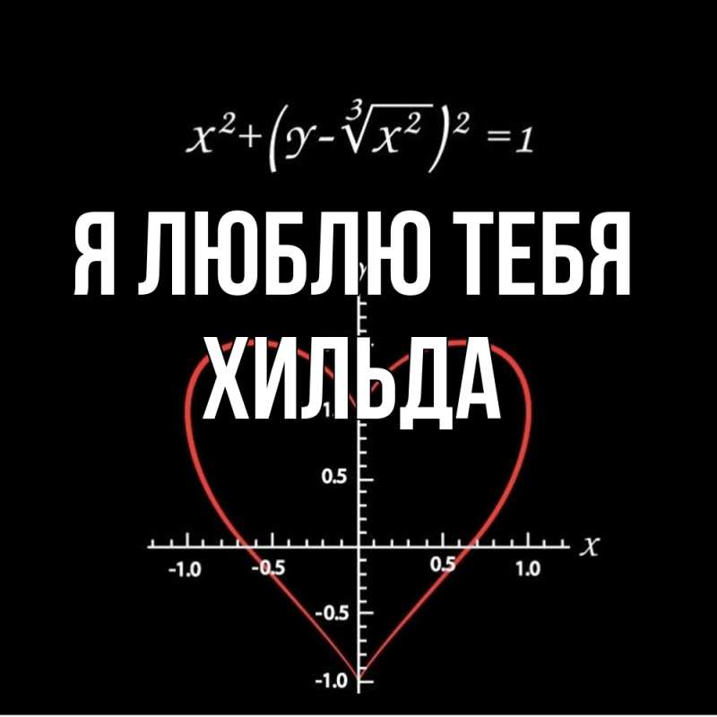 Картинка Я люблю тебя, Хильда