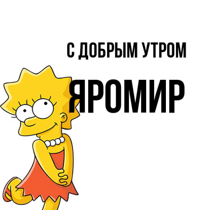 Картинка С добрым утром, Яромир