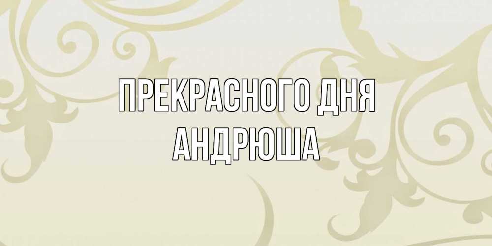 Открытка  с именем. Андрюша, Прекрасного дня  