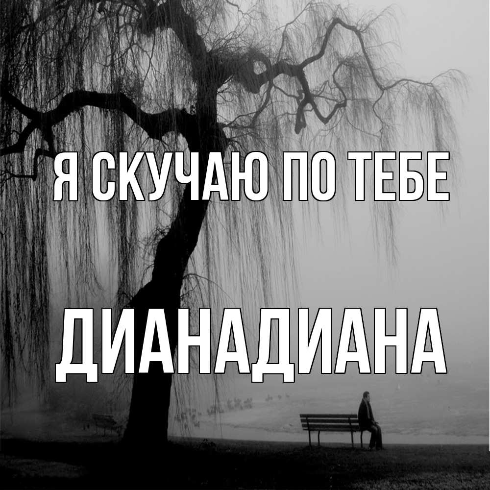Открытка  с именем. ДианаДиана, Я скучаю по тебе  