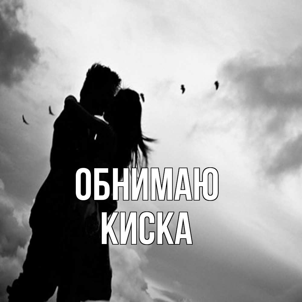 Открытка  с именем. Киска, Обнимаю  