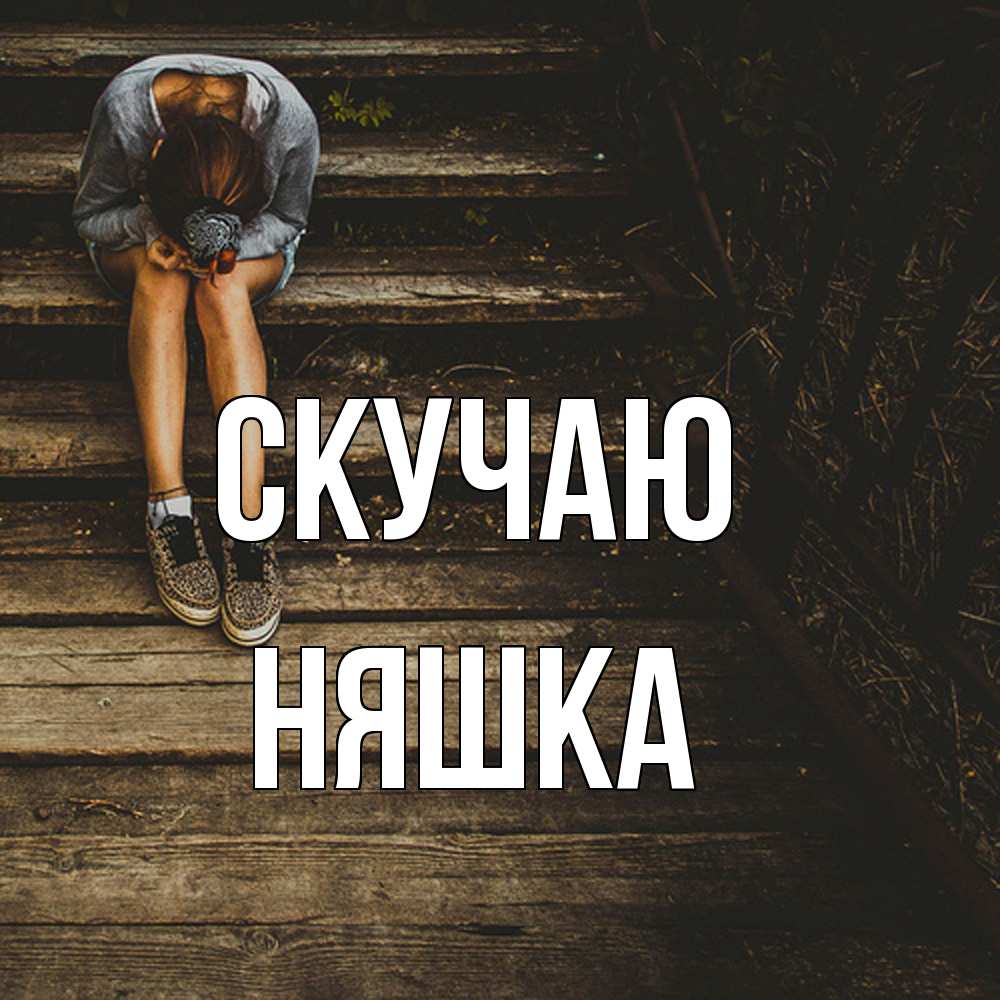 Открытка  с именем. Няшка, Скучаю  