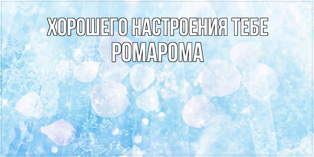 Открытка  с именем. РомаРома, Хорошего настроения тебе  