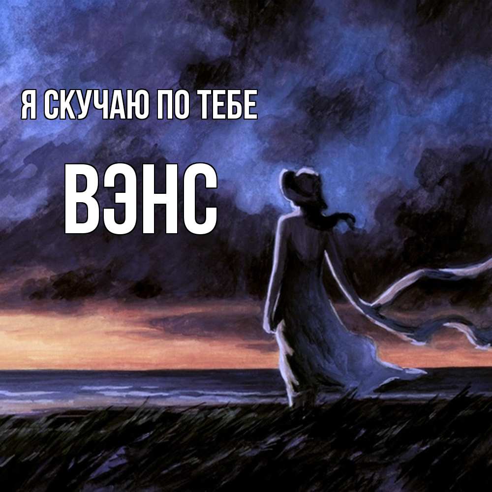 Открытка  с именем. вэнс, Я скучаю по тебе  