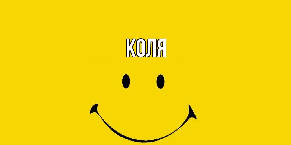 Открытка  с именем. коля, Главная  