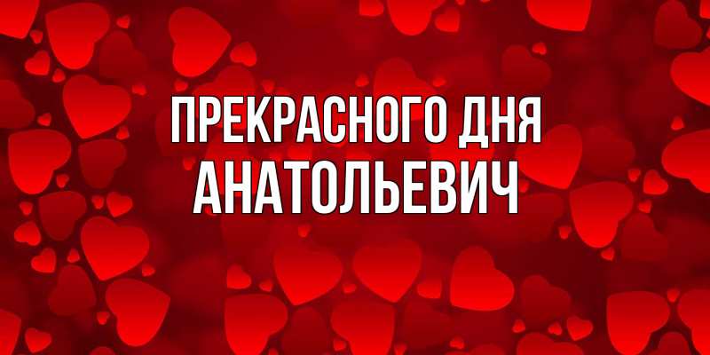 Картинка Прекрасного дня, Анатольевич