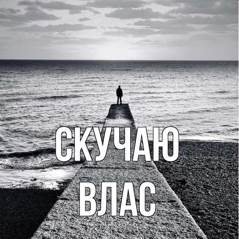 Картинка Скучаю, Влас