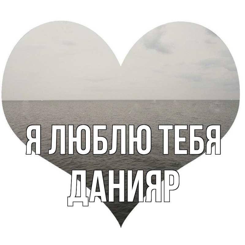 Картинка Я люблю тебя, Данияр