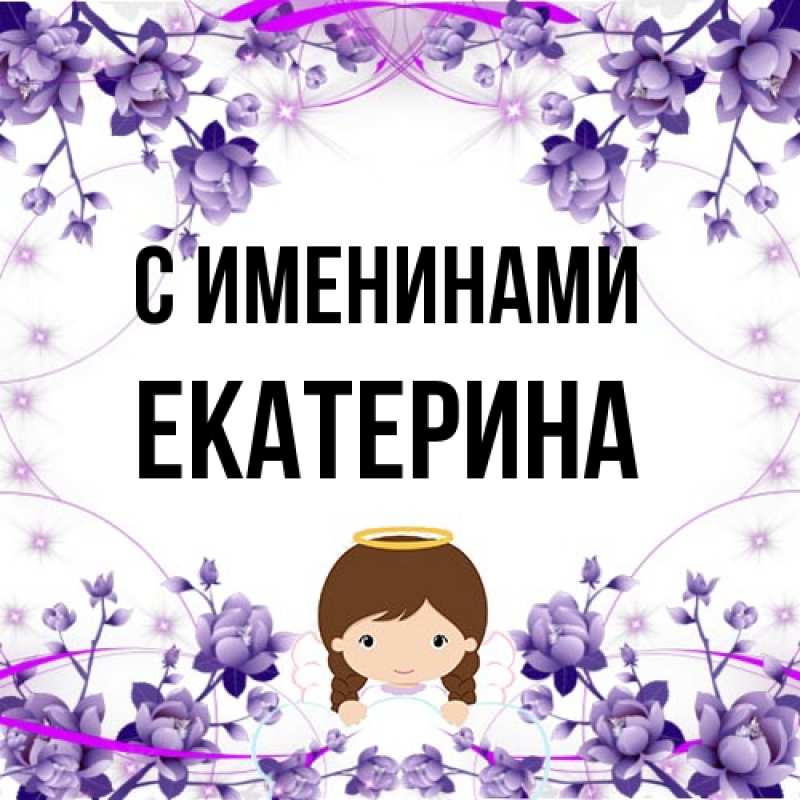 Картинка С именинами, Екатерина