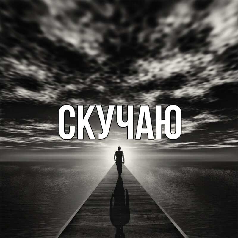 Картинка Скучаю, 