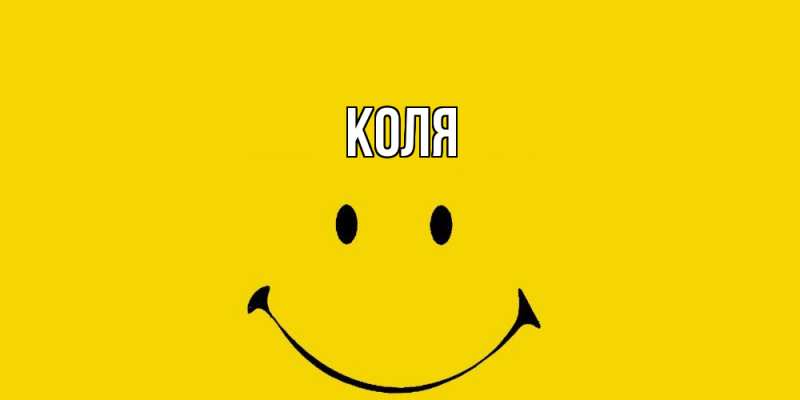 Картинка  с именем , коля