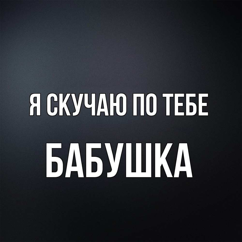 Открытка  с именем. Бабушка, Я скучаю по тебе  