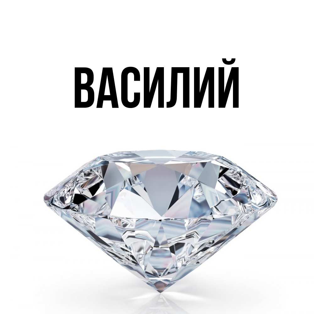 Открытка  с именем. Василий, Главная  