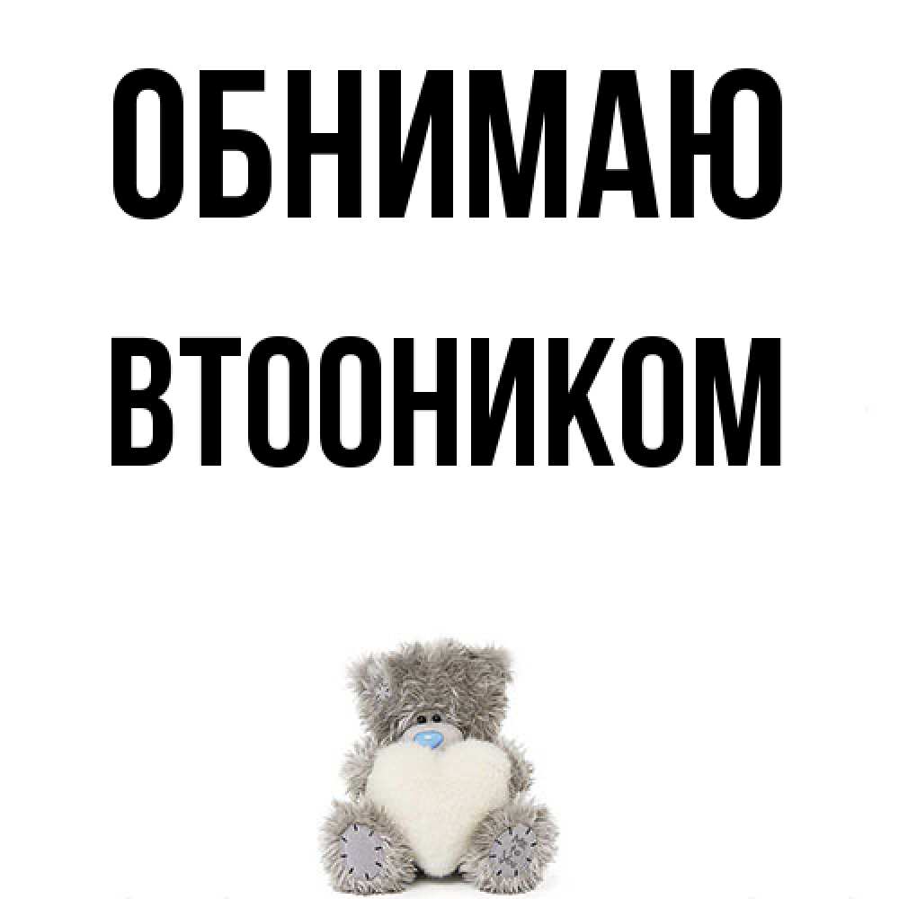 Открытка  с именем. Втооником, Обнимаю  