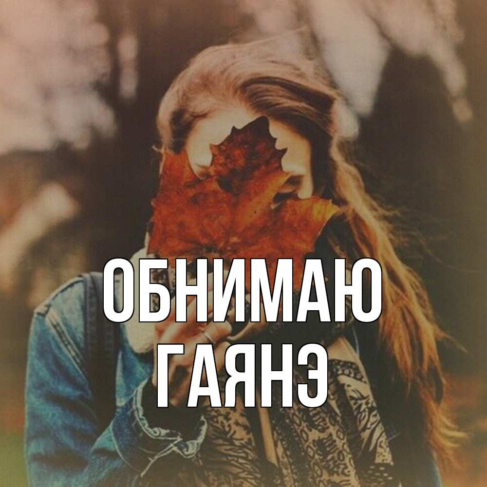 Открытка  с именем. Гаянэ, Обнимаю  