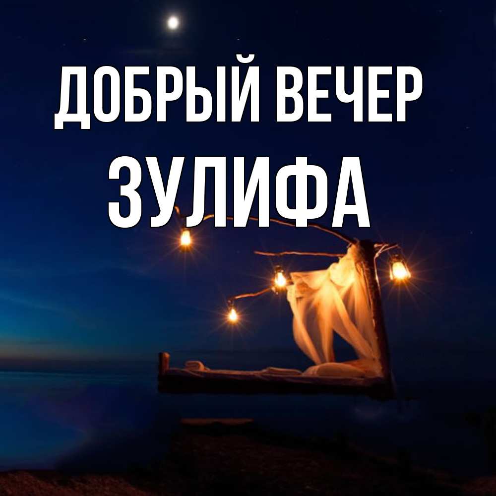 Открытка  с именем. Зулифа, Добрый вечер  
