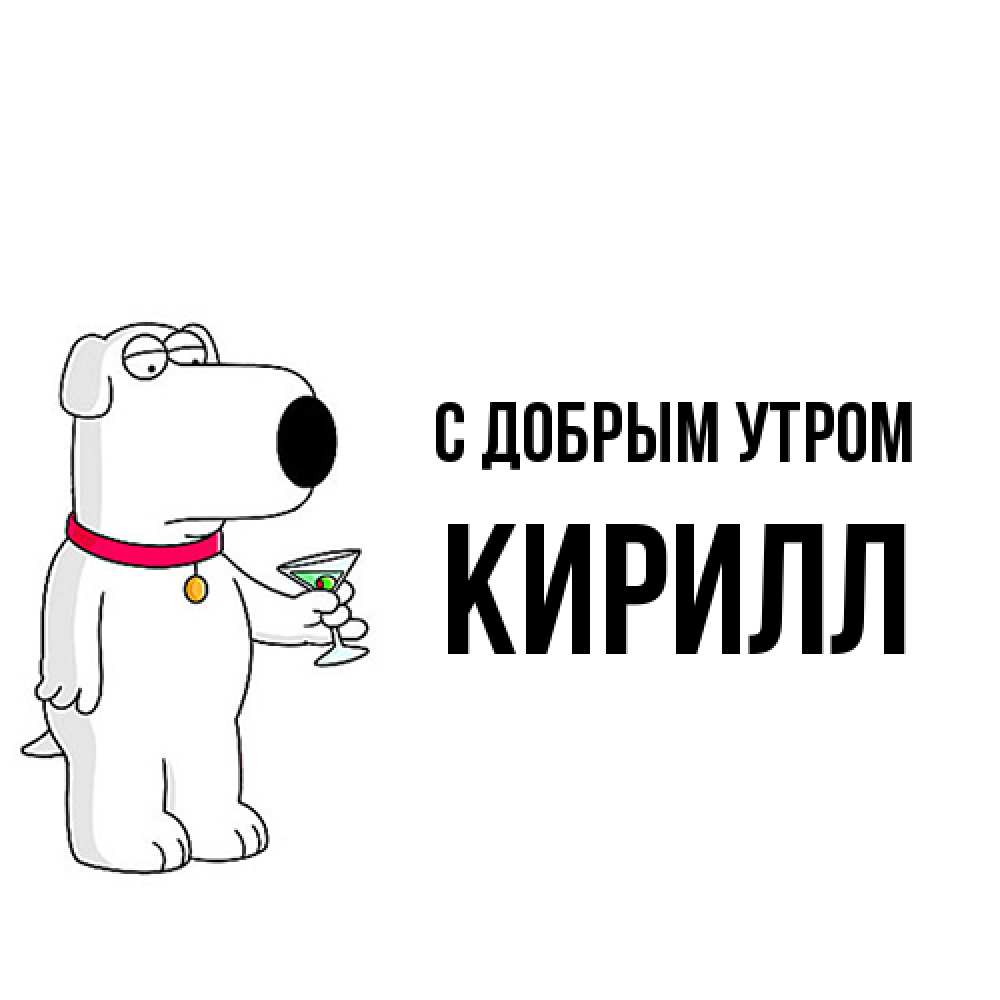 Открытка  с именем. Кирилл, С добрым утром  