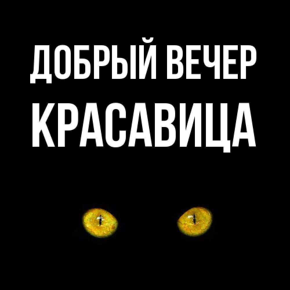 Открытка  с именем. Красавица, Добрый вечер  