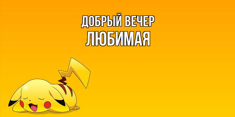 Открытка  с именем. Любимая, Добрый вечер  